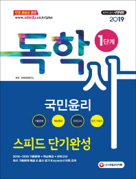 독학사 1단계 국민윤리 스피드 단기완성(2019)